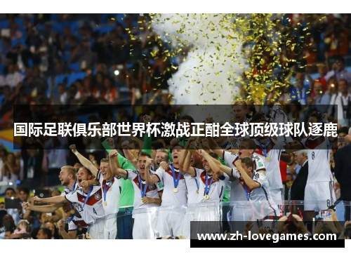 国际足联俱乐部世界杯激战正酣全球顶级球队逐鹿