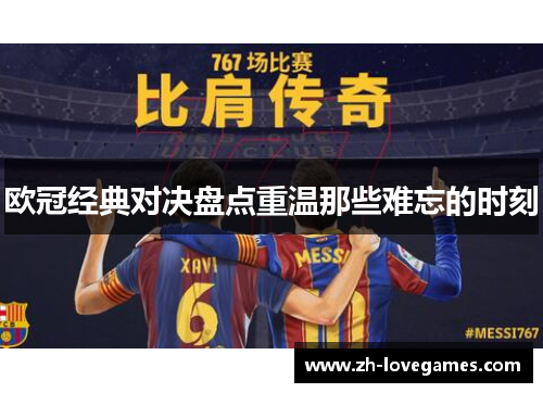 欧冠经典对决盘点重温那些难忘的时刻 欧冠经典对决盘点重温那些难忘的时刻
