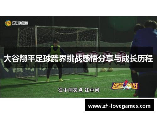 大谷翔平足球跨界挑战感悟分享与成长历程 大谷翔平足球跨界挑战感悟分享与成长历程