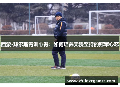 西蒙·拜尔斯青训心得：如何培养无畏坚持的冠军心态