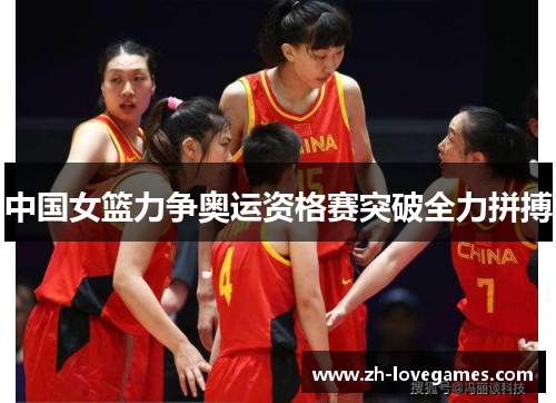 中国女篮力争奥运资格赛突破全力拼搏