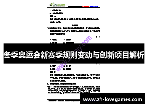 冬季奥运会新赛季规则变动与创新项目解析