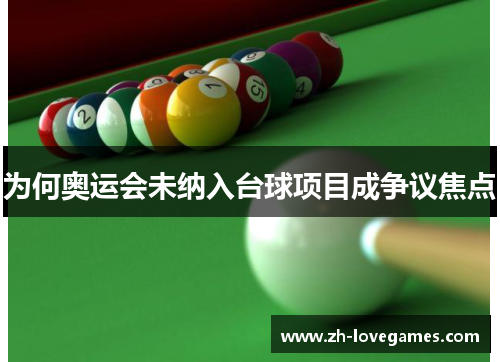 为何奥运会未纳入台球项目成争议焦点 为何奥运会未纳入台球项目成争议焦点