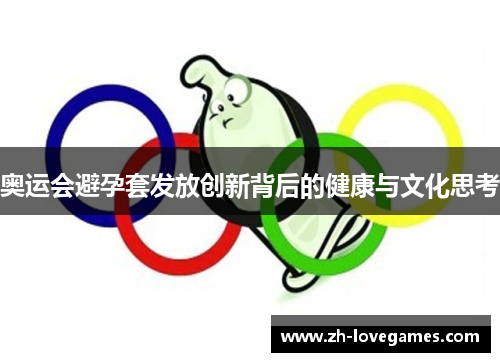 奥运会避孕套发放创新背后的健康与文化思考