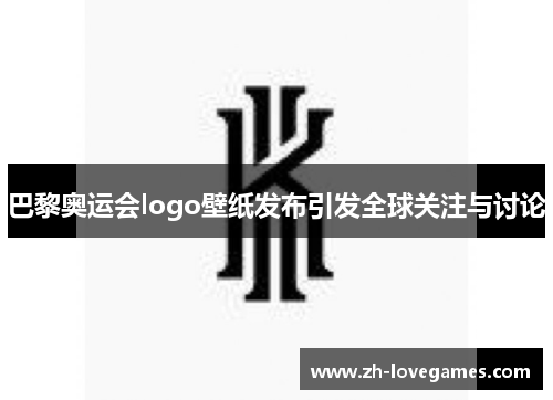 巴黎奥运会logo壁纸发布引发全球关注与讨论 巴黎奥运会logo壁纸发布引发全球关注与讨论