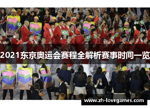 2021东京奥运会赛程全解析赛事时间一览