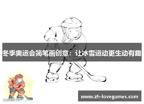 冬季奥运会简笔画创意：让冰雪运动更生动有趣