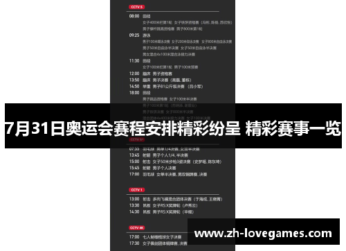 7月31日奥运会赛程安排精彩纷呈 精彩赛事一览