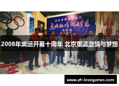 2008年奥运开幕十周年 北京重温激情与梦想 2008年奥运开幕十周年 北京重温激情与梦想