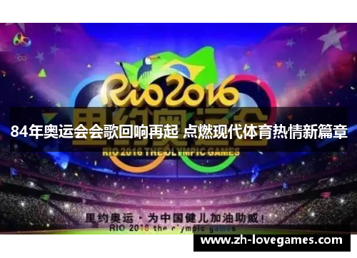 84年奥运会会歌回响再起 点燃现代体育热情新篇章 84年奥运会会歌回响再起 点燃现代体育热情新篇章