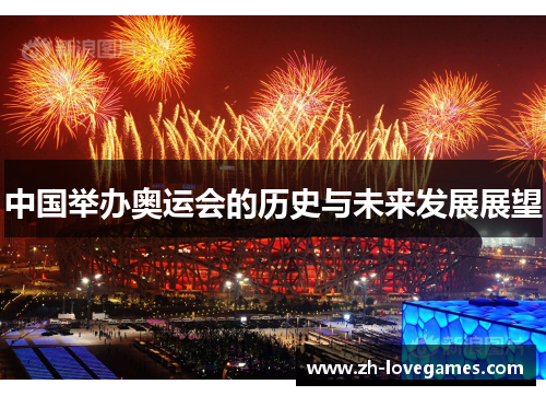 中国举办奥运会的历史与未来发展展望 中国举办奥运会的历史与未来发展展望