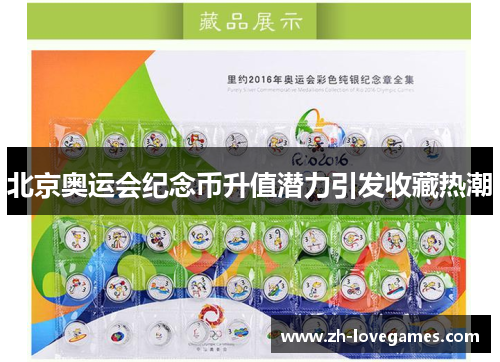 北京奥运会纪念币升值潜力引发收藏热潮