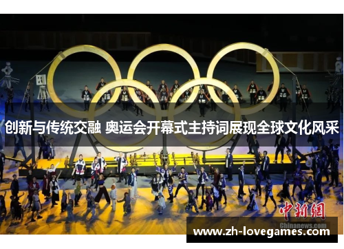 创新与传统交融 奥运会开幕式主持词展现全球文化风采