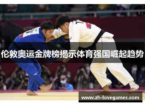 伦敦奥运金牌榜揭示体育强国崛起趋势