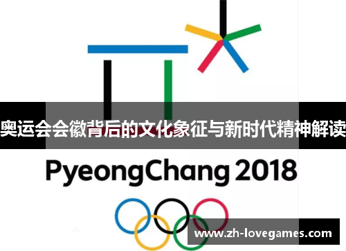 奥运会会徽背后的文化象征与新时代精神解读