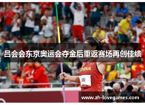 吕会会东京奥运会夺金后重返赛场再创佳绩