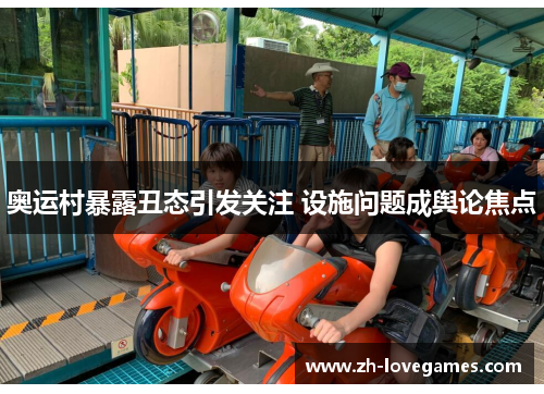 奥运村暴露丑态引发关注 设施问题成舆论焦点 奥运村暴露丑态引发关注 设施问题成舆论焦点