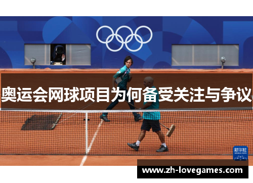 奥运会网球项目为何备受关注与争议 奥运会网球项目为何备受关注与争议