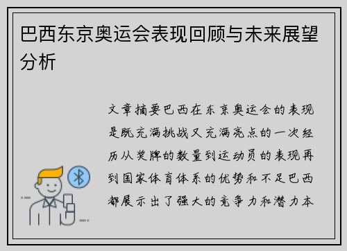 巴西东京奥运会表现回顾与未来展望分析
